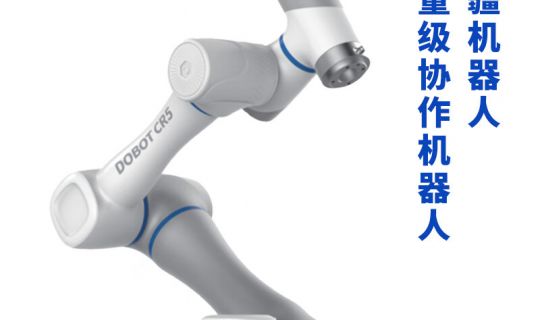 DOBOT 越疆机器人轻量级协作机器人 CR5
