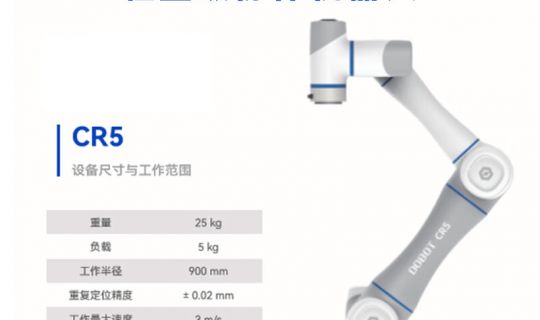 DOBOT 越疆机器人轻量级协作机器人 CR5